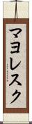 マヨレスク Scroll