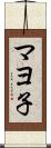 マヨ子 Scroll