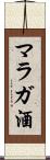 マラガ酒 Scroll