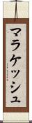 マラケッシュ Scroll