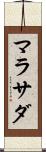 マラサダ Scroll