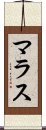 マラス Scroll