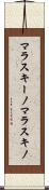 マラスキーノ Scroll