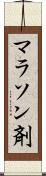 マラソン剤 Scroll