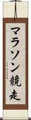マラソン競走 Scroll