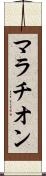 マラチオン Scroll