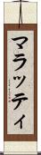 マラッティ Scroll