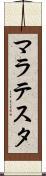 マラテスタ Scroll