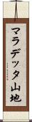 マラデッタ山地 Scroll