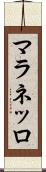 マラネッロ Scroll
