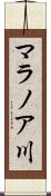 マラノア川 Scroll