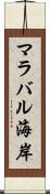 マラバル海岸 Scroll