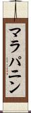 マラパニン Scroll