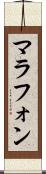 マラフォン Scroll