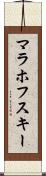 マラホフスキー Scroll
