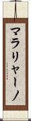 マラリャーノ Scroll