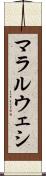 マラルウェシ Scroll