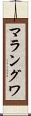 マラングワ Scroll