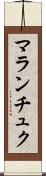 マランチュク Scroll