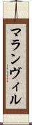 マランヴィル Scroll