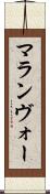 マランヴォー Scroll