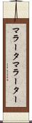 マラータ Scroll
