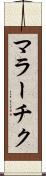 マラーチク Scroll