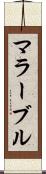 マラーブル Scroll