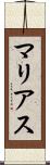 マリアス Scroll