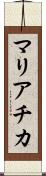 マリアチカ Scroll