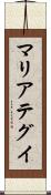 マリアテグイ Scroll