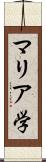 マリア学 Scroll