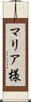 マリア様 Scroll