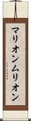 マリオン Scroll