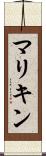マリキン Scroll