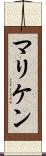 マリケン Scroll