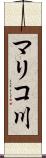 マリコ川 Scroll