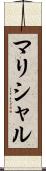 マリシャル Scroll