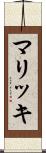 マリッキ Scroll