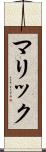マリック Scroll