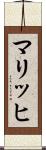 マリッヒ Scroll