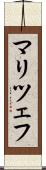 マリツェフ Scroll