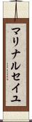 マリナ・ルセイユ Scroll
