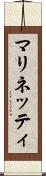 マリネッティ Scroll