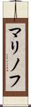 マリノフ Scroll
