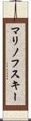 マリノフスキー Scroll