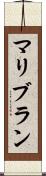 マリブラン Scroll