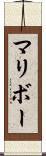 マリボー Scroll