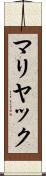マリヤック Scroll