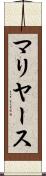 マリヤース Scroll